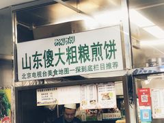 门面-山东傻大粗粮煎饼(牛街店)