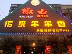 -椒点传统串串香