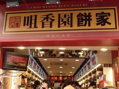 -咀香园饼家(大三巴店)