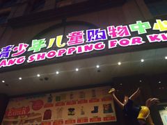 -宝大祥青少年儿童购物中心(南京东路店)