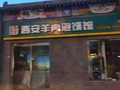 -秦老大西安羊肉泡馍馆(健德门店)
