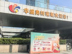 -深圳华盛奥特莱斯(华南一道店)
