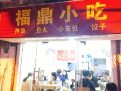 门面-大叔家福鼎小吃(十全街店)