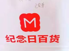 -纪念日百货(江西南昌店)