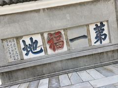 -句容茅山景区