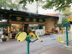 门面-紫金食坊(江南西路店)