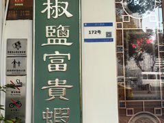 -惠食佳(滨江大公馆店)