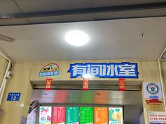 门面-有间冰室(侨港风情街店)