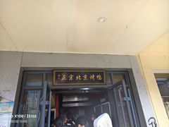 -徐记正宗北京烤鸭(北京东路总店)
