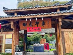 -田园印象·成都土菜院子(华阳店)