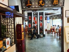 -奎元馆.百年奎元.非遗传承(西湖边的解放路店)