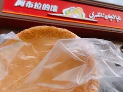 -阿布拉的馕(西北路店)