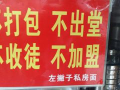 -左撇子私房面