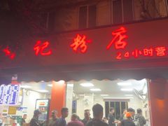 -舒记粉店(七星路店)