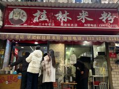 -覃肥叔桂林米粉(粮道街店)