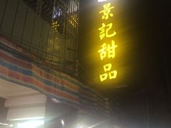 -景记甜品