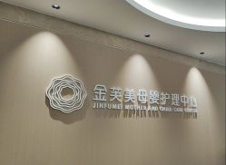 点击看大图 -金芙美月子中心(财富别墅店)