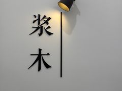 -浆木咖啡馆(湘子庙街店)