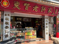-惠赞老饼家(逢源商业街店)