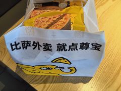 -尊宝比萨(保税区店)