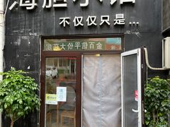 门面-海胆小馆(东北水饺·春柳店)