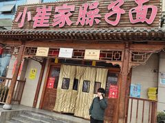 -小崔家臊子面(蔡家坡总店)