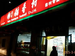 android_upload_pic-北京稻香村(田村店)