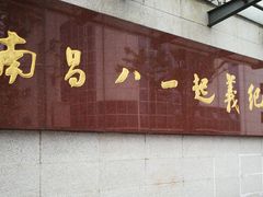 -南昌八一起义纪念馆