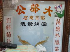 -大声公凉茶