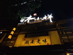-钵小样·湖南钵子菜(华南城店)