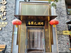 -牛街·马辈儿涮肉(牛街总店)
