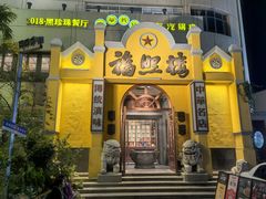 -福照楼汽锅鸡·云南特色菜(火车站锦江店)