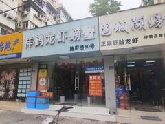 -祥鹤龙虾螃蟹