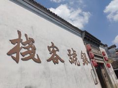 -鸣鹤古镇