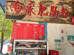 -白家肥肠粉(老东城根街店)