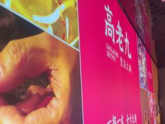 -重庆高老九火锅(万象城店)