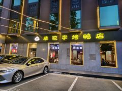 -恭敬李·烤鸭(天坛北门店)