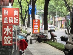 -虎子面粉馆(五一东村店)