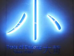 -小大董·烤鸭(凤凰汇店)