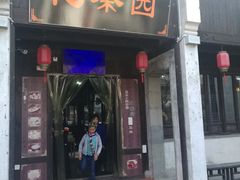 门面-忆秦园小笼包(惠山古镇总店)