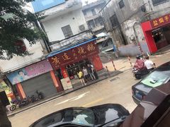 门面-黄连大头华烧鹅(萧地大马路店)