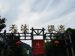 -明月山天沐温泉度假村