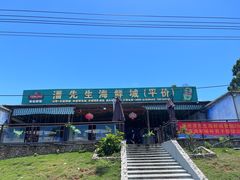 -潘先生海鲜城(神州半岛店)