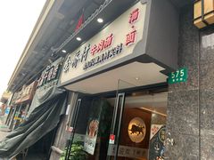门面-余桥村牛肉汤(茸平路店)