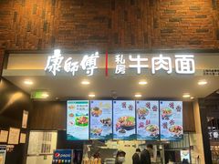 -康師傅私房牛肉面(浦机三店)