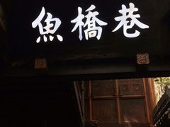 门面-鱼桥巷·美学川菜