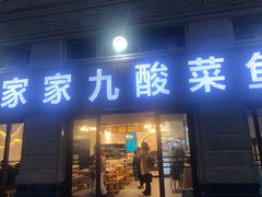 门面-盐老幺自贡盐帮菜老店