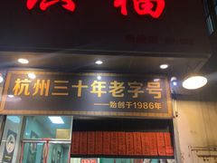 门面-洪福米线(浣纱路店)