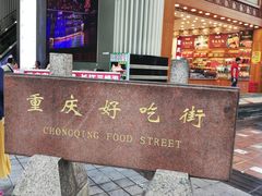 -八一好吃街·高品美食广场