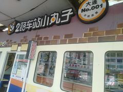 门面-2路车站小丸子(青泥洼桥店)